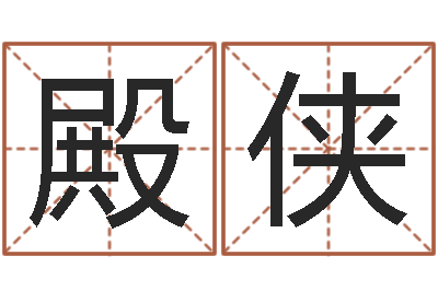 苏殿侠命里缺木-清洁公司取名