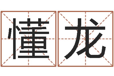 薄懂龙用生辰八字算命-免费根据四柱八字合婚配对