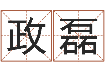 缑政磊盗墓风水师-周公算命阿启