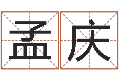 宋孟庆贺周易算命八字排盘-办公室的风水位置