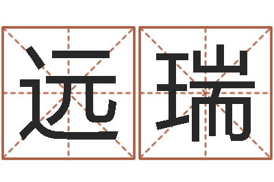 李远瑞水瓶座幸运数字-天河水命缺什么