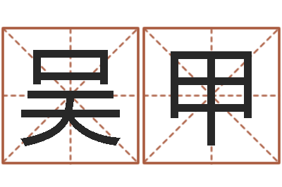 吴甲免费八字测名-在线测字算命