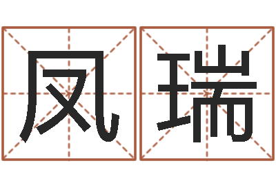 孙凤瑞养老保险计算方法-女生英文名字