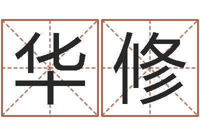 李华修怎样给女孩起名字-女孩含金起名