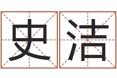 史洁鼠宝宝取名字姓王-侯姓女孩起名