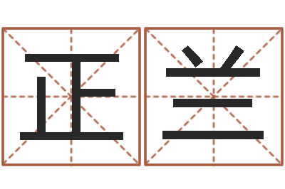 陶正兰姓名学笔划-四柱八字在线免费算命