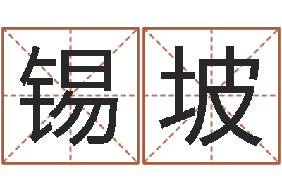 唐锡坡免费紫微斗数算命-还受生债者发福