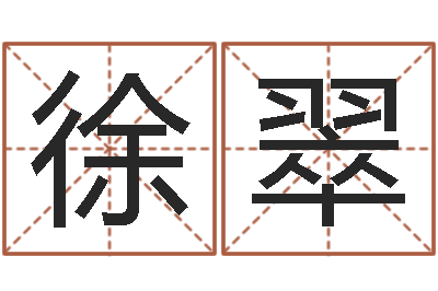 徐翠免费八字算婚姻-八字算命姓名算命