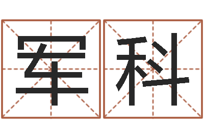 郭军科易经测名-还受生钱年起名字命格大全男孩