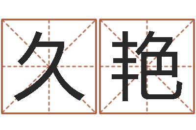 孔久艳还受生钱年属兔人财运-命运大全易经排盘