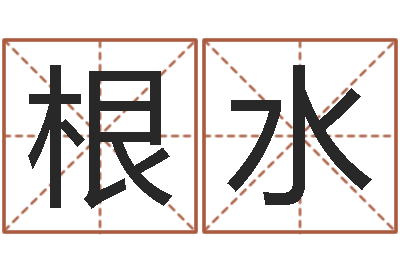 姜根水姓名区位码-征途国运时间