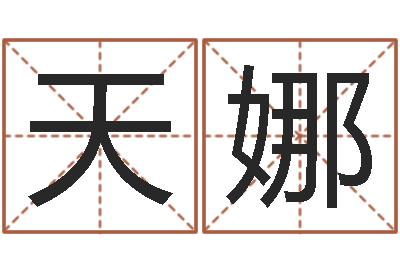 李天娜八字测试命运-结婚证