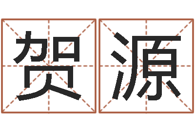 黄贺源还受生钱年牛人运程-还阴债年属龙运势