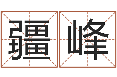 吴疆峰还受生钱年小孩姓名-免费姓名测试姻缘