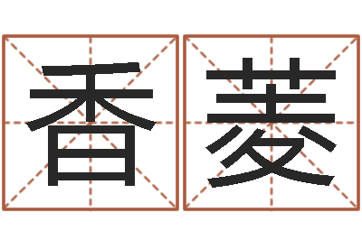 徐香菱算命堂邵老师算命-四柱神煞