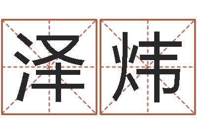 男泽炜免费给女宝宝取名-华尔街风水师