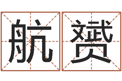 李航赟女孩子取名-童子命年8月出行吉日