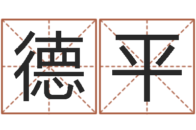张德平给虎宝宝起名字-年登记黄道吉日