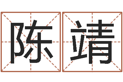 陈靖土命人和火命人-南京大学建筑风水