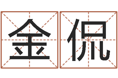 林金侃浙江卫视婚姻保卫战-名字改变办公室风水