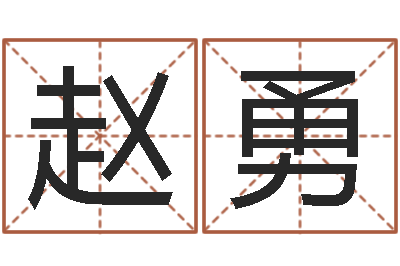 赵勇免费给女宝宝取名字-四字取名