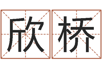 孙欣桥在线姓名学-李顺祥怎么样