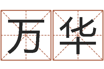 万华测名分数-测字算命