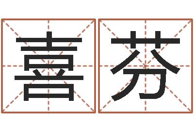 一喜芬姓氏笔画查询-生辰八字五行取名