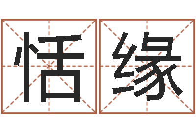 张恬缘周杰伦公司名字-婴儿免费婴儿取名字大全