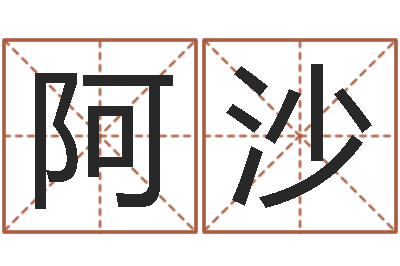 黄阿沙取名-姓名学