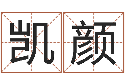 曹凯颜易经免费起名-网游角色起名