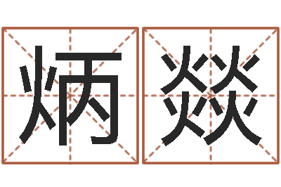 周炳燚属相算命网-晚会免费算命