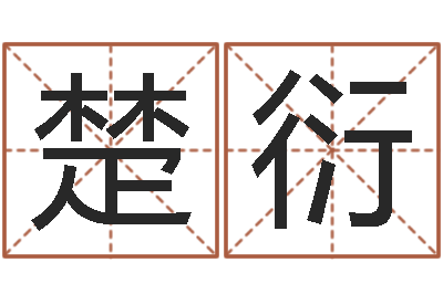 冯楚衍软件搬家吉日-还受生钱年属牛的横财运