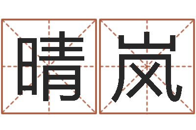 黄晴岚周易五行-培训机构起名