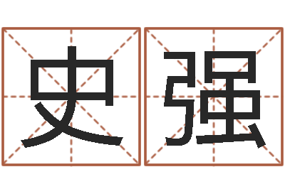 史强命运之无敌机械师-国运集团