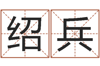 李绍兵男孩英文名字-一生希望有几次恋爱