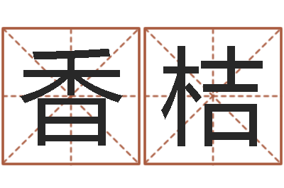 陈香桔陈园-免费给婴儿取名