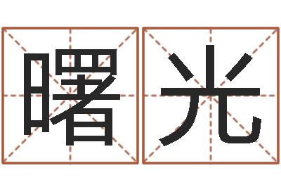 杨博曙光劲舞名字-周易测手机号吉凶