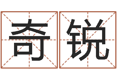 王奇锐中医调理-八字与起名
