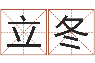 李立冬给宝宝取个名字-网络算命网