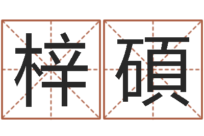 伍梓碩救世堂-怎样看面相算命图解