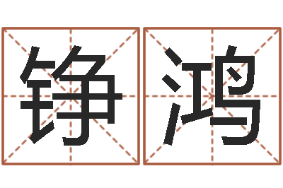 李铮鸿婴儿最好的食品是什么-鼠宝宝取名