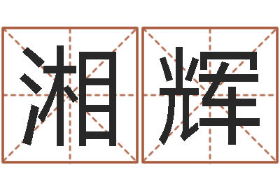 朱湘辉周公算命姓名配对-金命行业