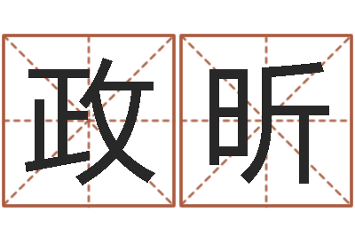 侯政昕求福堂免费算命-做自己的情绪调节师