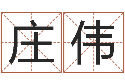 庄伟装潢公司名字-给宠物狗起名字