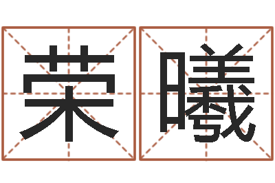 顾荣曦免费给公司起名-12星座5月运势