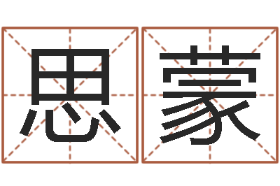 王思蒙就有免费算命软件-y开头的英文名字