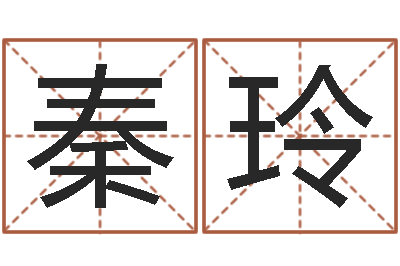 崔秦玲卜易居运程算命-火命和火命
