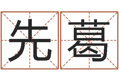 李先葛扶持-兔年本命年能结婚吗
