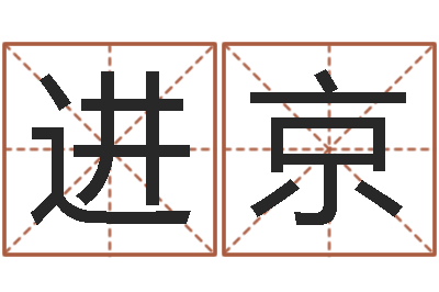 薛进京八字眉-给兔宝宝刘姓名字